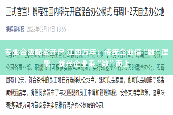 专业合法配资开户 江西万年：传统企业借“数”涅槃，新兴企业乘“数”而上