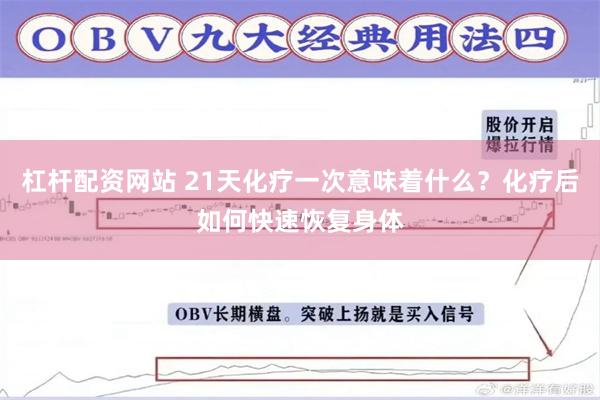 杠杆配资网站 21天化疗一次意味着什么？化疗后如何快速恢复身体