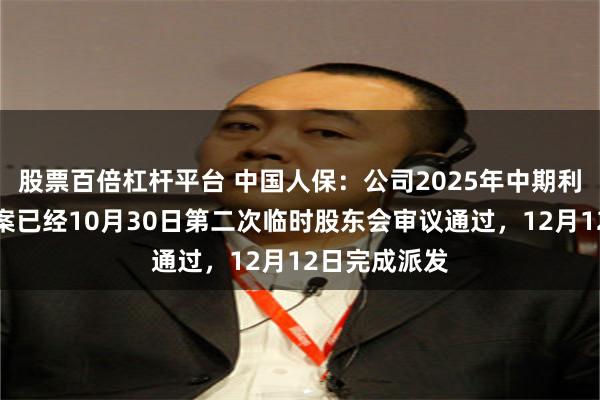 股票百倍杠杆平台 中国人保：公司2025年中期利润分配的议案