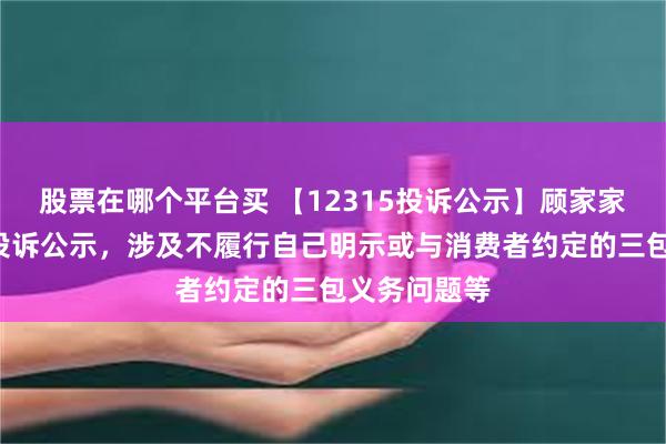 股票在哪个平台买 【12315投诉公示】顾家家居新增4件投诉